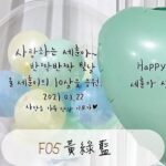 F05黃綠色系