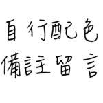 自行搭配(備註中留言)