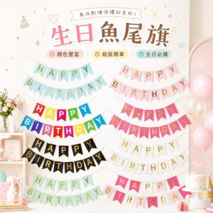生日魚尾旗