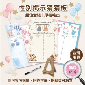 性別揭示猜猜板